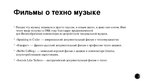 Prezentācija 'Техно музыка', 7.