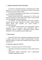 Prakses atskaite 'Отчет по практике транспортно-экспедиторской компании OOO "Sungate"', 4.