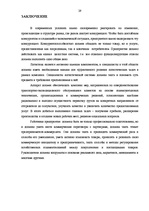 Prakses atskaite 'Отчет по практике транспортно-экспедиторской компании OOO "Sungate"', 31.