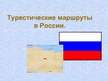 Prezentācija 'Туристические маршруты в России', 3.