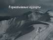 Prezentācija 'Туристические маршруты в России', 8.