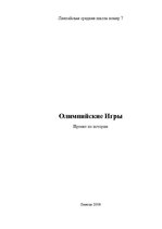 Referāts 'Олимпийские игры', 1.