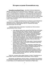 Referāts 'Олимпийские игры', 6.