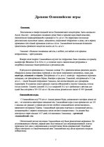 Referāts 'Олимпийские игры', 7.