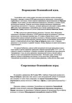 Referāts 'Олимпийские игры', 12.