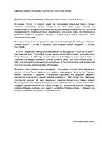 Eseja 'Шведские времена в Видземе "Золотой век" в истории Латвии', 1.