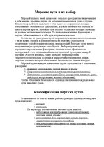 Konspekts 'Морские пути и их выбор', 1.