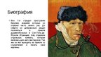 Prezentācija 'Винсент Ван Гог', 3.