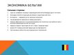 Prezentācija 'Экономика Бельгии', 3.