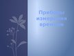 Prezentācija 'Приборы измерения времени', 1.