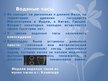 Prezentācija 'Приборы измерения времени', 9.