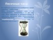 Prezentācija 'Приборы измерения времени', 11.