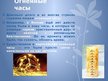 Prezentācija 'Приборы измерения времени', 12.