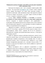 Diplomdarbs 'Организация и ведение бухгалтерского учёта в ООО "V"', 17.