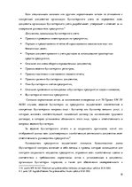 Diplomdarbs 'Организация и ведение бухгалтерского учёта в ООО "V"', 18.
