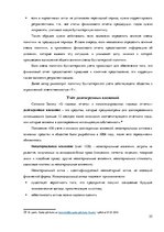 Diplomdarbs 'Организация и ведение бухгалтерского учёта в ООО "V"', 55.