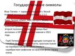 Prezentācija 'Латвия', 7.