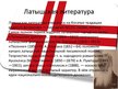 Prezentācija 'Латвия', 22.