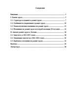 Referāts 'Latvijas darba tirgus problēmas', 1.