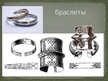 Prezentācija 'Латвийские украшения. Железный век', 9.