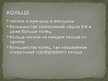 Prezentācija 'Латвийские украшения. Железный век', 15.