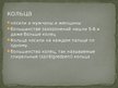 Prezentācija 'Латвийские украшения. Железный век', 15.