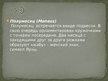 Prezentācija 'Латвийские украшения. Железный век', 23.