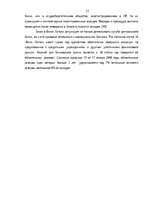 Diplomdarbs 'Анализ финансовой деятельности A/S Parex banka', 12.