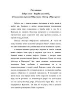 Eseja 'Добро и зло - борьба или союз', 1.