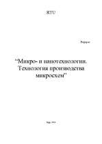 Referāts 'Микро- и нанотехнологии. Технология производства микросхем', 1.