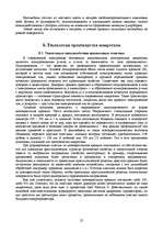 Referāts 'Микро- и нанотехнологии. Технология производства микросхем', 25.