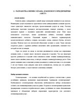 Biznesa plāns 'Разработка бизнес плана для предприятия "Arco"', 11.