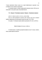 Biznesa plāns 'Разработка бизнес плана для предприятия "Arco"', 21.
