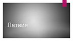 Prezentācija 'Латвия', 1.