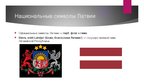 Prezentācija 'Латвия', 7.