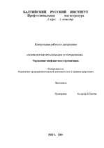 Referāts 'Управление конфликтами в организации', 1.