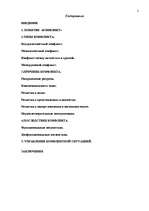 Referāts 'Управление конфликтами в организации', 2.