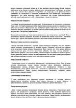 Referāts 'Управление конфликтами в организации', 4.