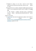 Referāts 'Kārtības policijas dienestu amatpersonu rotācijas pozitīvie un negatīvie aspekti', 34.