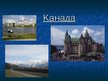 Prezentācija 'Канада', 1.