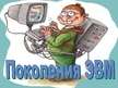 Prezentācija 'Поколение ЭВМ', 1.