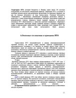 Referāts 'ВТО - Всемирная торговая организация', 11.