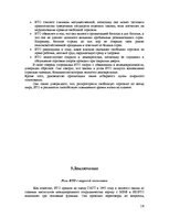 Referāts 'ВТО - Всемирная торговая организация', 18.