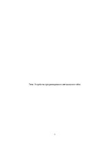 Referāts 'Устройства программирования светодиодного табло', 1.