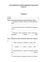 Diplomdarbs 'A/S bankas "Paritāte" finansiālā analīze', 1.