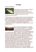 Referāts 'Sigulda', 1.