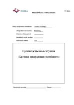 Referāts 'Производственная ситуация "Хроника пикирующего комбината"', 1.