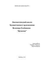 Referāts 'Лингвистический анализ художественного текста В.Хлебникова "Кузнечик"', 1.