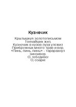 Referāts 'Лингвистический анализ художественного текста В.Хлебникова "Кузнечик"', 2.