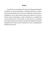 Referāts 'Лингвистический анализ художественного текста В.Хлебникова "Кузнечик"', 9.